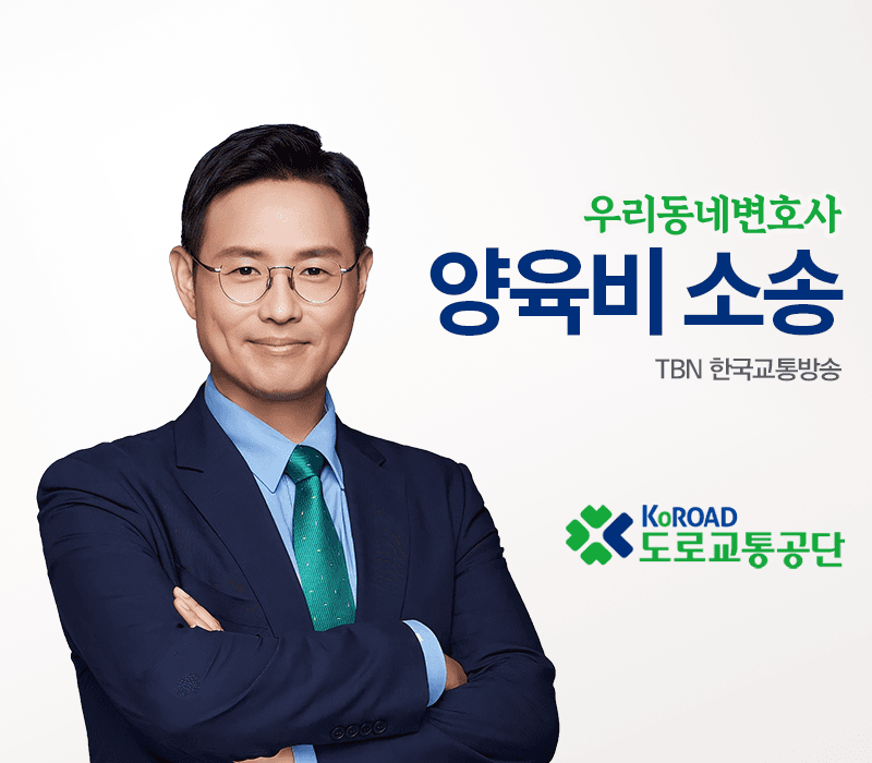 TBN라디오 ‘우리 동네 변호사’ - 양육비 소송 [이승우변호사]