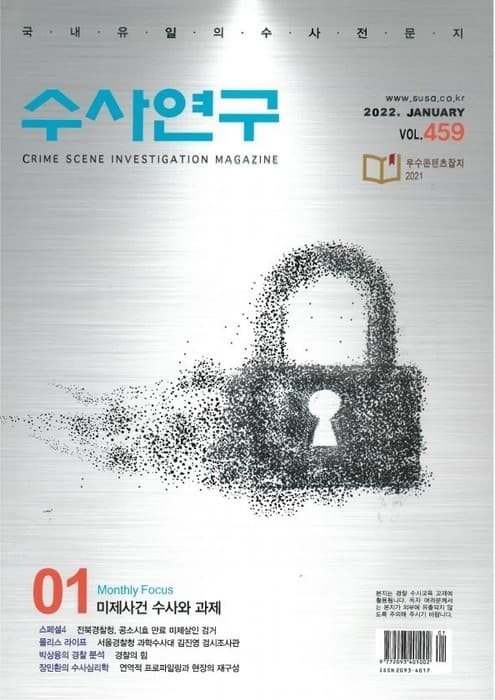 [수사연구 VOL.459]1월호 이승우 변호사의 최신 형사판례 해설 - 미제사건 수사와 과제