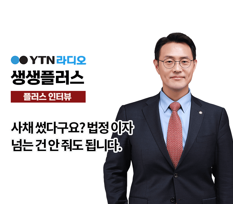 [생생플러스] YTN라디오 - "사채 썼다구요? 법정 이자 넘는건 안줘도 됩니다." [김우성 앵커, 이승우 변호사 인터뷰]