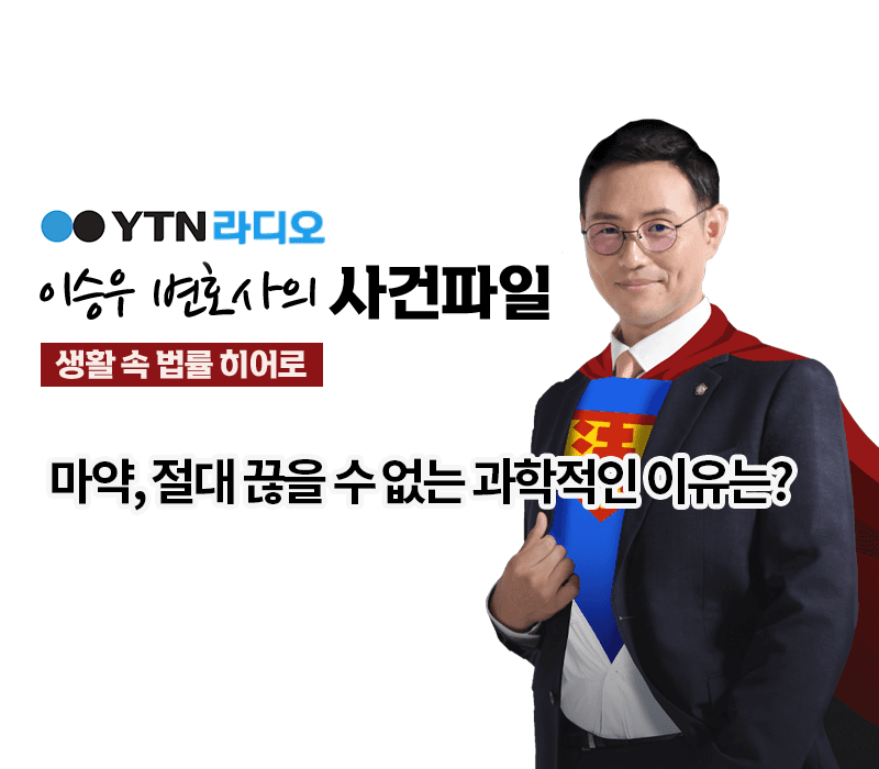 YTN라디오 - 마약, 절대 끊을 수 없는 과학적인 이유는? [이승우, 서지수변호사 인터뷰]