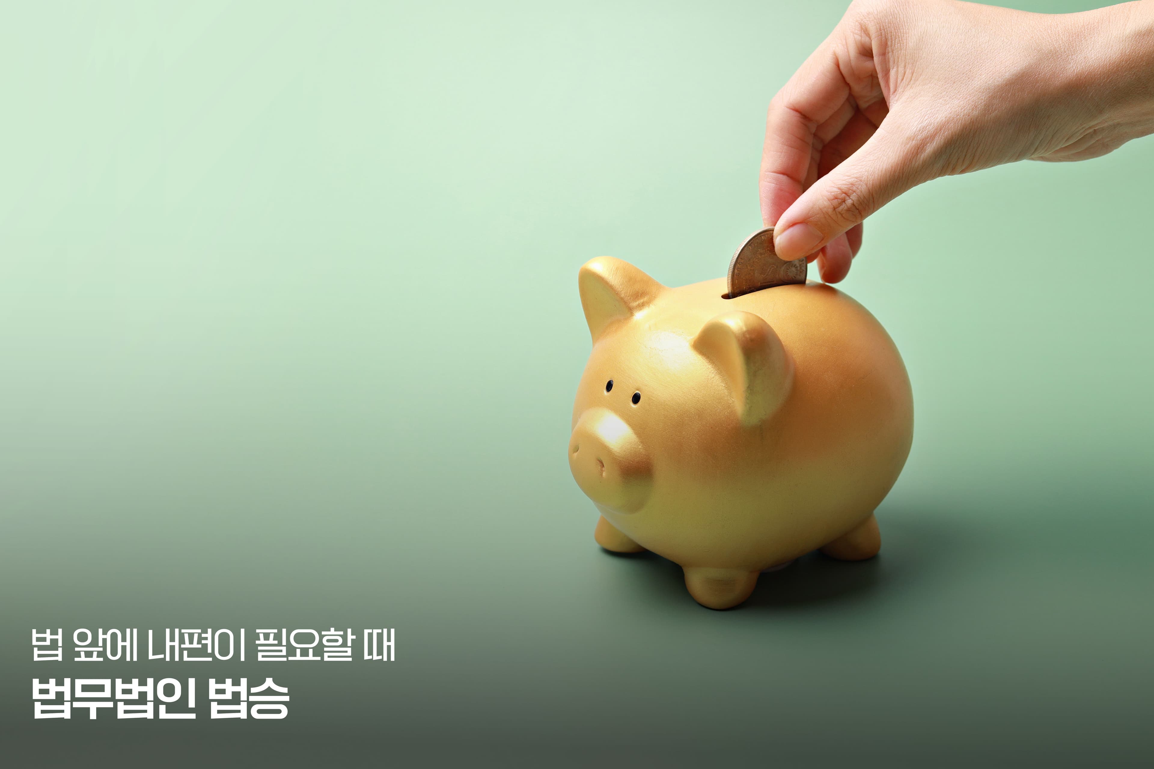 [회생 칼럼] 파산 직전의 유혹과 법의 심판 - 일반채권자를 울리는 '자산 감소행위', 법원은 왜 200억 원대 기부를 무효화했는가?