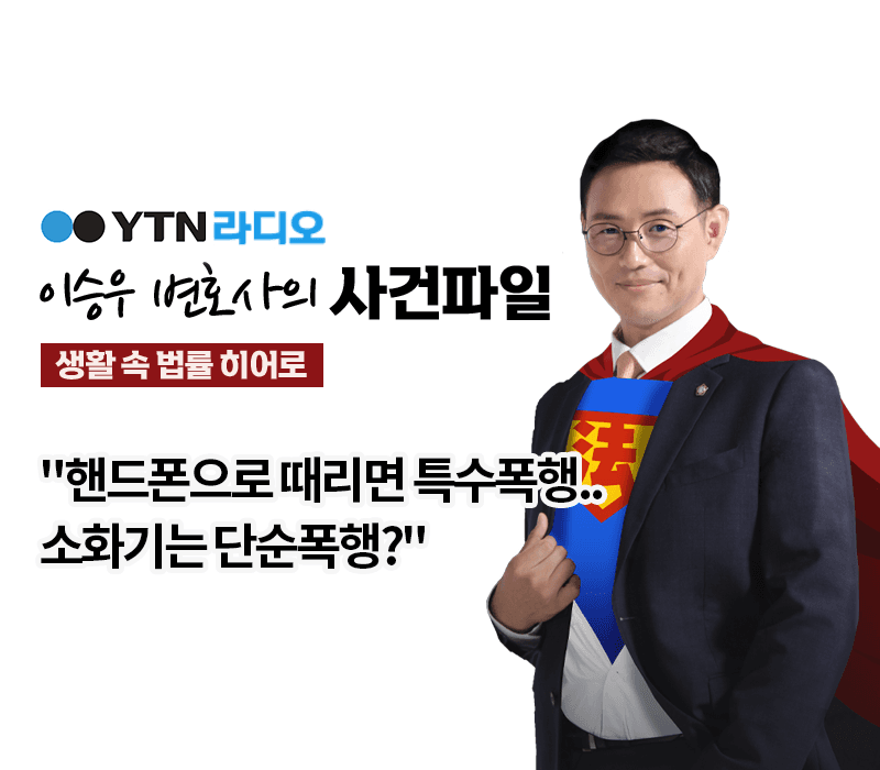 YTN라디오 - "핸드폰으로 때리면 특수폭행..소화기는 단순폭행?" [이승우, 문필성변호사 인터뷰]
