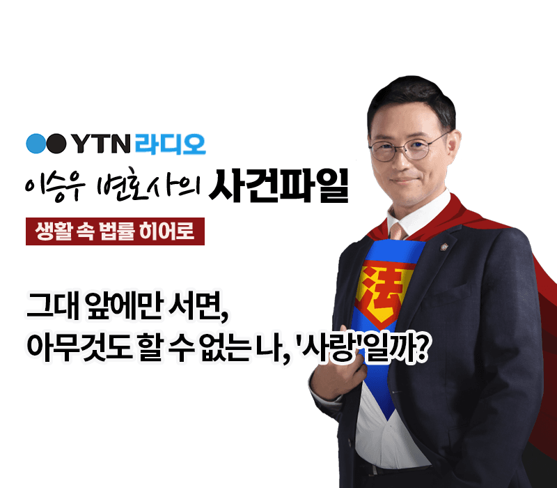 YTN라디오 - 그대 앞에만 서면, 아무것도 할 수 없는 나, '사랑'일까? [이승우, 김범선변호사 인터뷰]