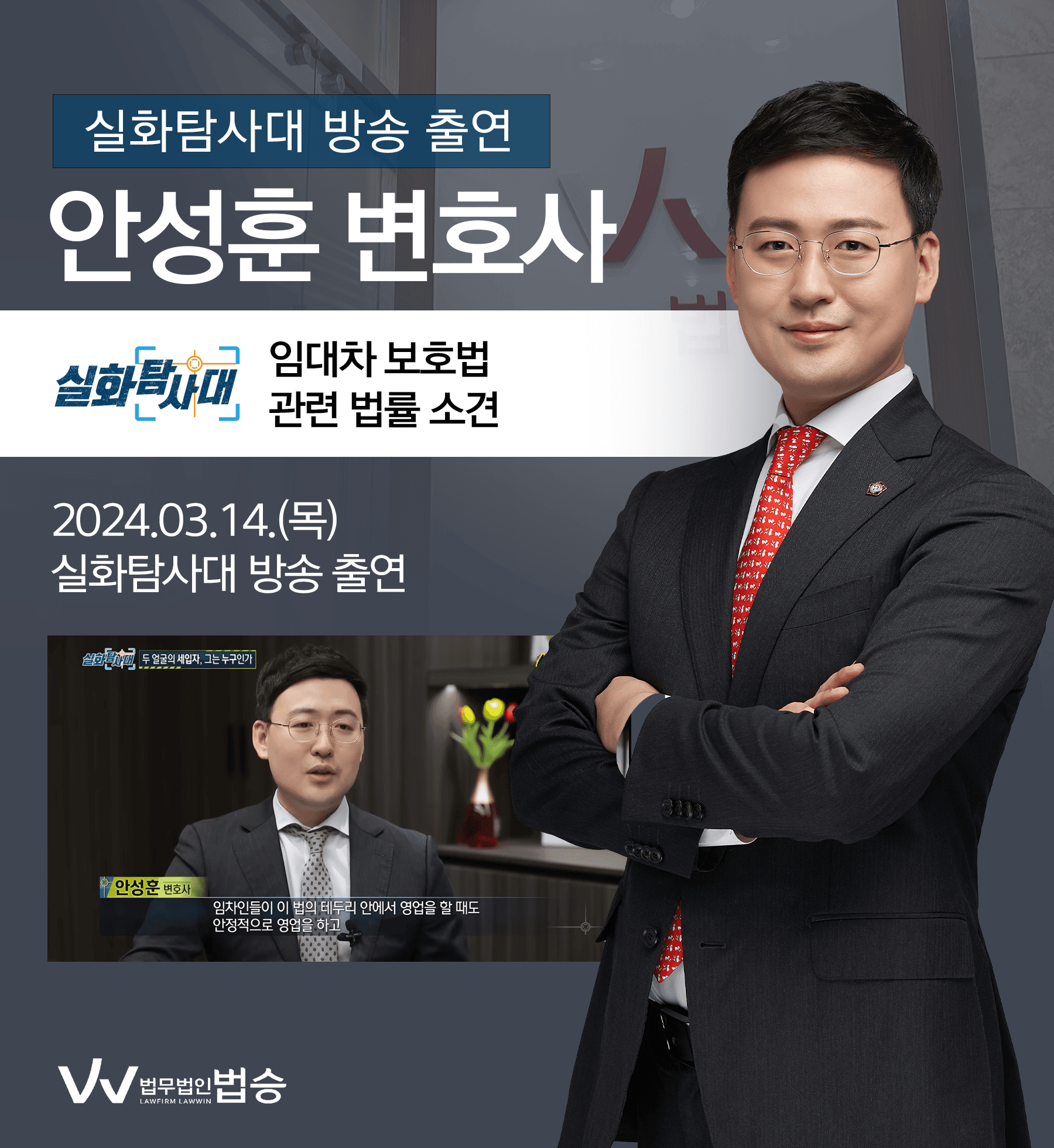 [법승소식] 안성훈변호사 MBC 실화탐사대 방송 출연ㅣ두 얼굴의 세입자, 그는 누구인가