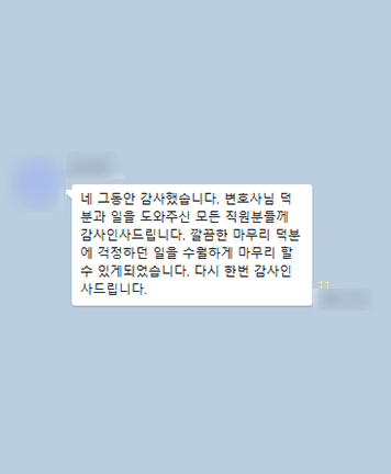 [김범선 변호사] 깔끔한 마무리할 수 있게 되었습니다