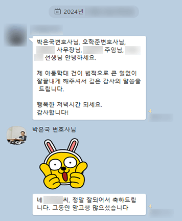 [박은국 변호사, 오학준 변호사] 제 아동학대 건이 법적으로 큰일 없이 잘 끝내게 해주셔서 깊은 감사의 말씀을 드립니다