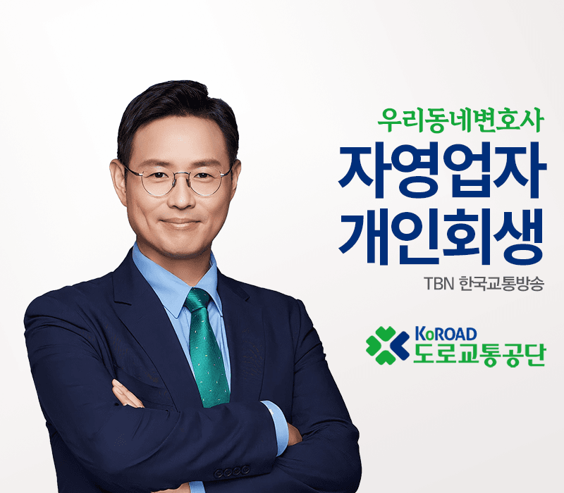 TBN라디오 ‘우리 동네 변호사’ - 자영업자 개인회생 [이승우변호사]