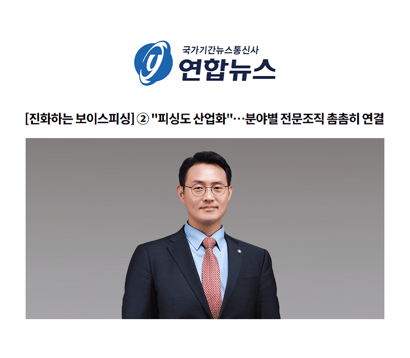 [진화하는 보이스피싱] ② "피싱도 산업화"…분야별 전문조직 촘촘히 연결 [이승우변호사 인터뷰]