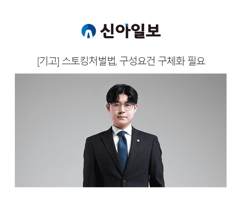 [기고] 스토킹처벌법, 구성요건 구체화 필요 [심가현변호사 인터뷰]
