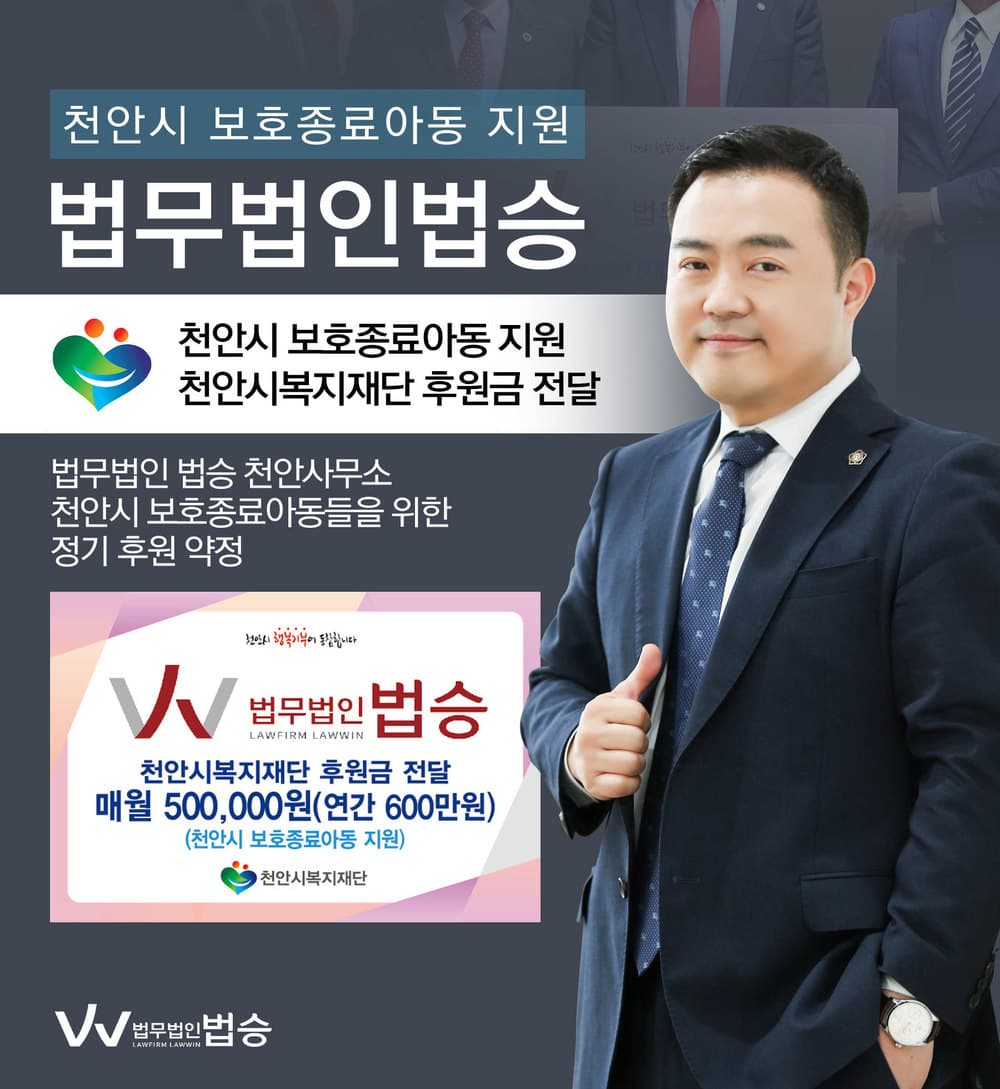[법승소식] 법무법인 법승 천안사무소,천안시복지재단 후원금 전달