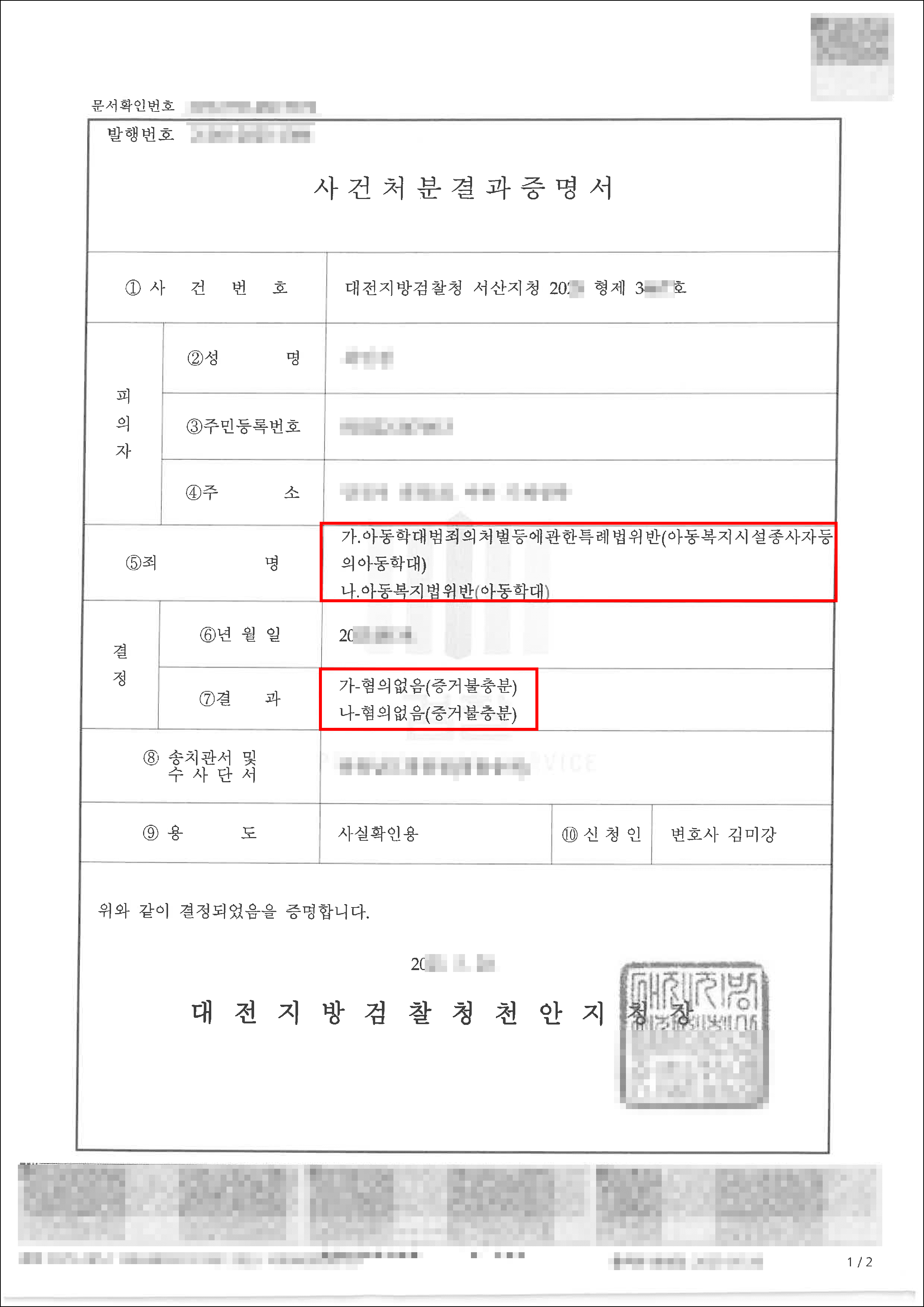 불기소ㅣ어린이집 교사로 근무하며 아동학대 혐의로 입건되었으나 불기소 처분을 받은 사례
