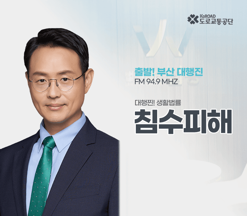 TBN라디오 '대행찐! 생활법률' - 침수피해 [이승우변호사]