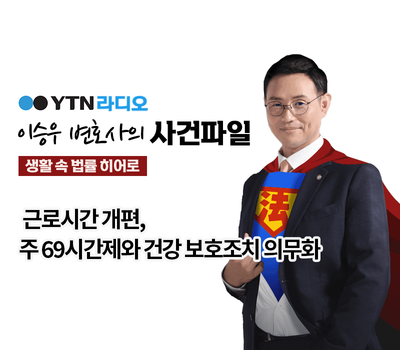 YTN라디오 - 근로시간 개편, 주 69시간제와 건강 보호조치 의무화 [이승우, 최지훈변호사 인터뷰]