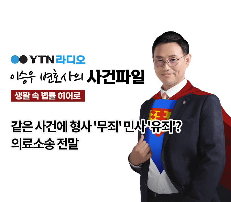 YTN라디오 - 같은 사건에 형사 '무죄' 민사 '유죄'? 의료소송 전말 [박기태, 박한민 변호사 인터뷰]