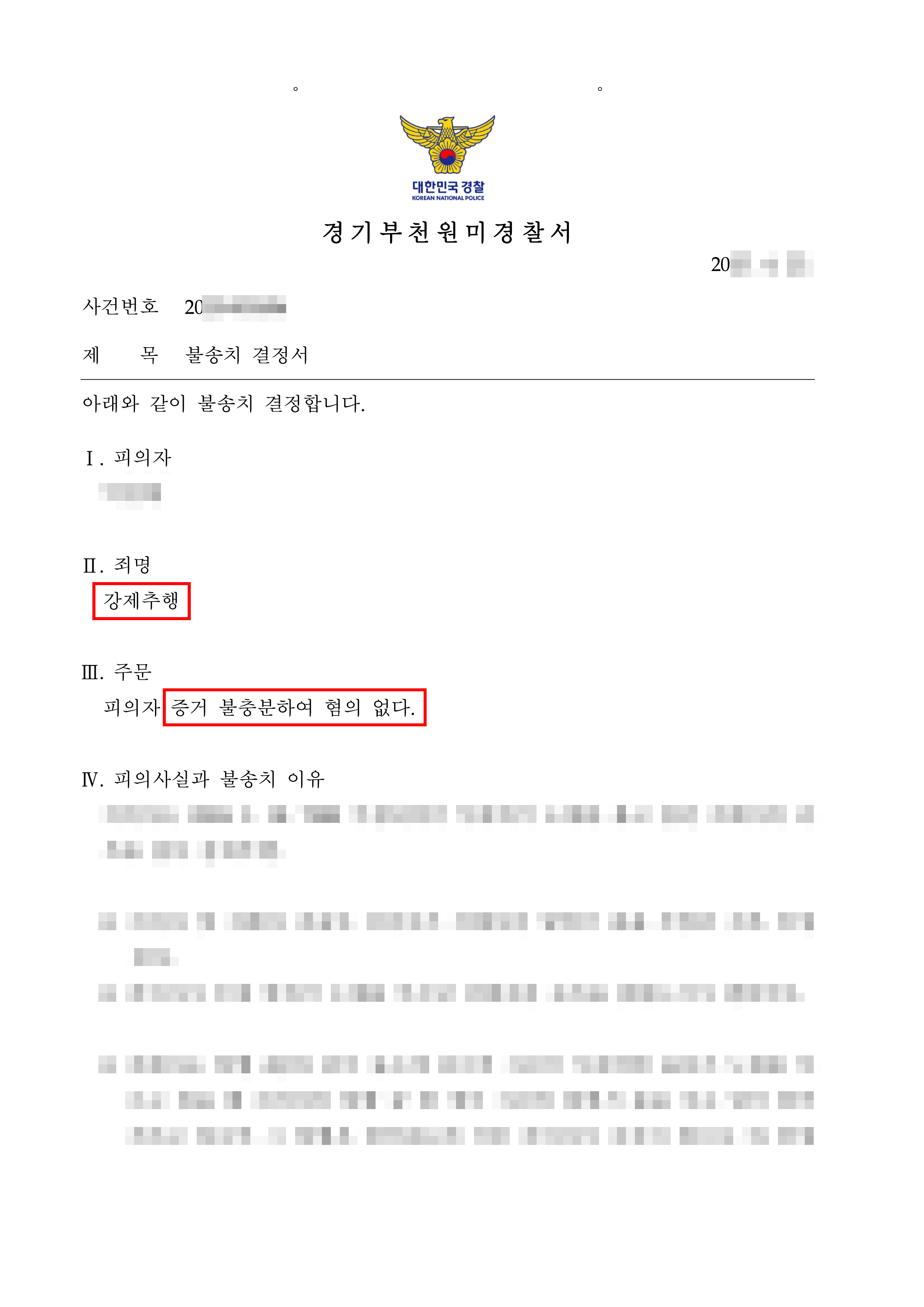 불송치 | 7080 라이브 카페 '강제추행' 혐의, 불송치로 종결된 사례