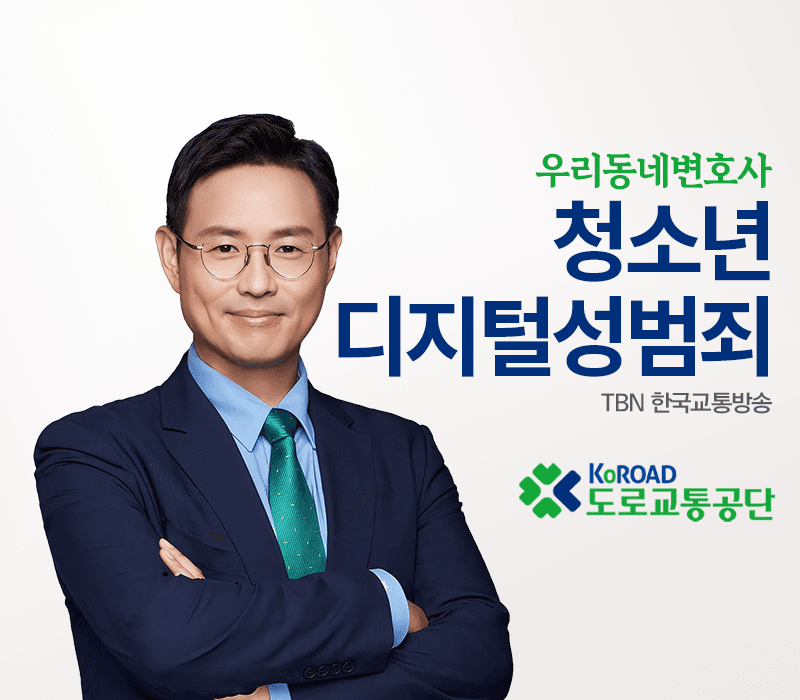 TBN라디오 ‘우리 동네 변호사’ - 청소년 디지털 성범죄 [이승우변호사]