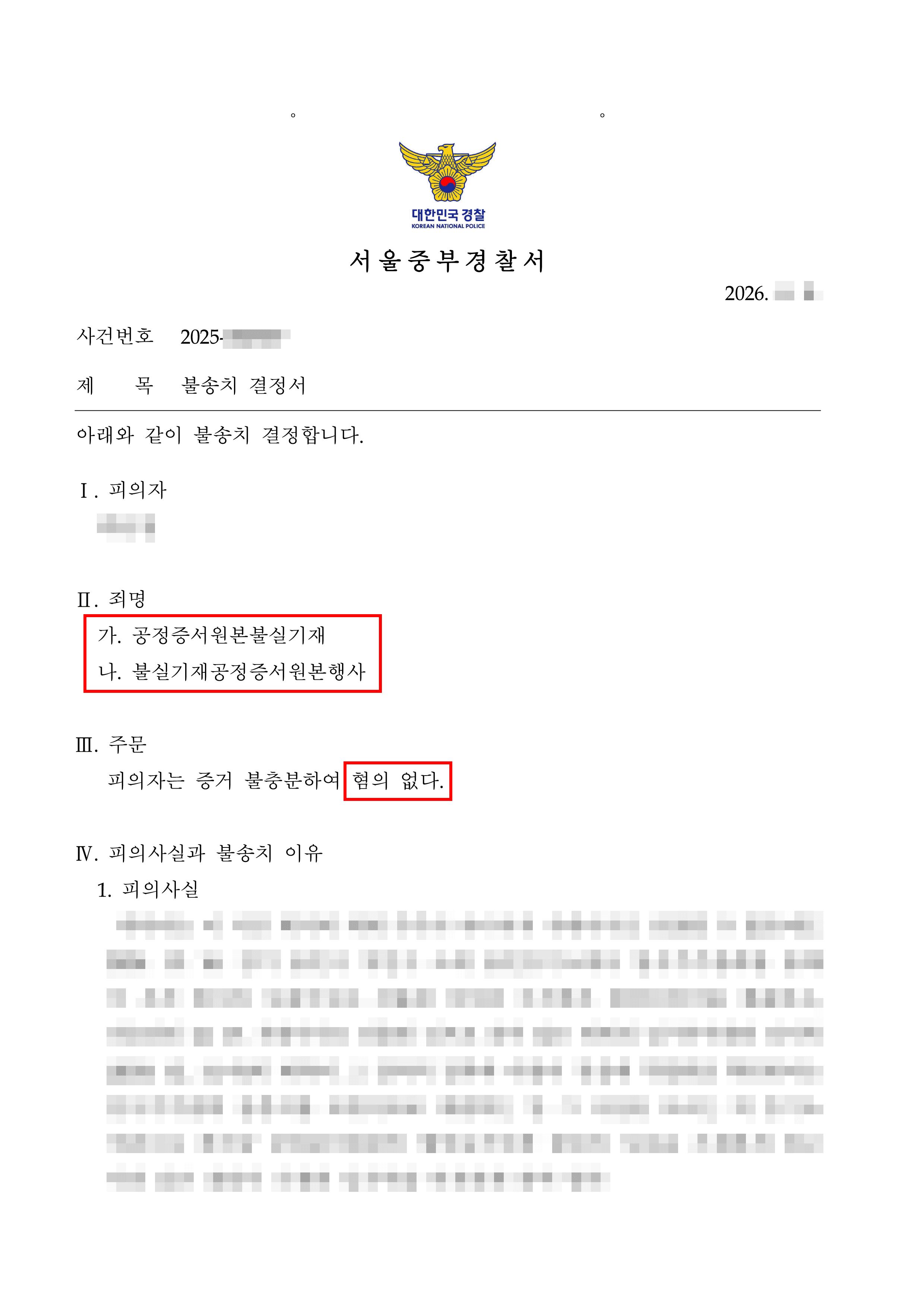 무혐의 | 경영권 분쟁 속 공장 폐업 조치에 대한 업무상배임·횡령 등 5개 혐의