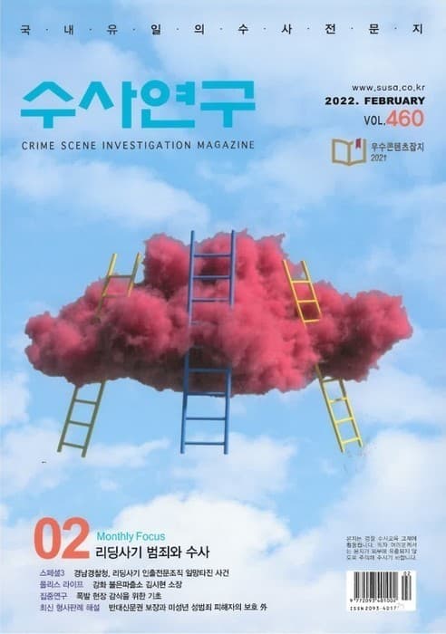 [수사연구 VOL.460]2월호 이승우 변호사의 최신 형사판례 해설 - 리딩사기 범죄와 수사