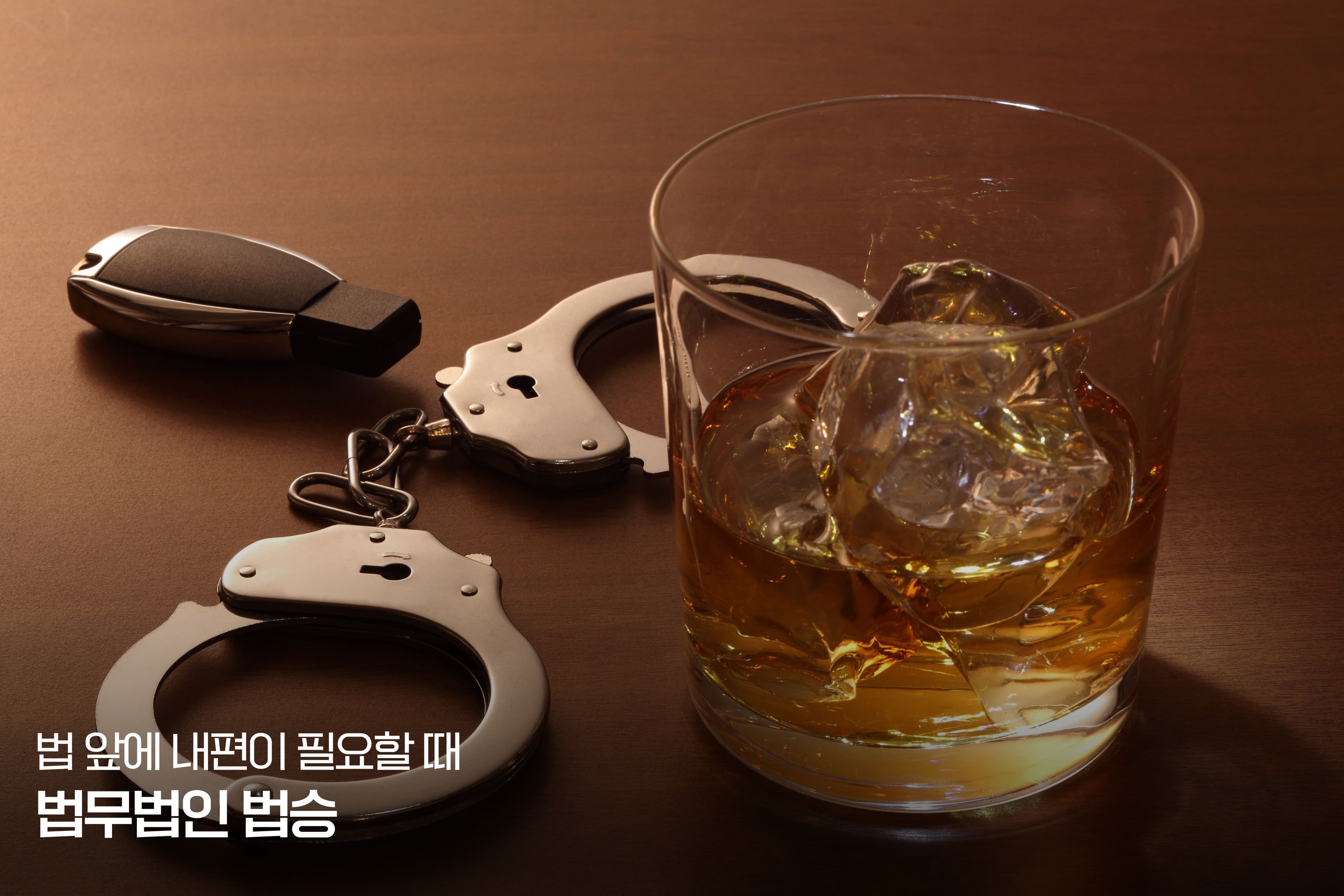 사건 별 수사 초기 인정 신문 Q&A – 주량 질문, 어떻게 답변해야 할까?