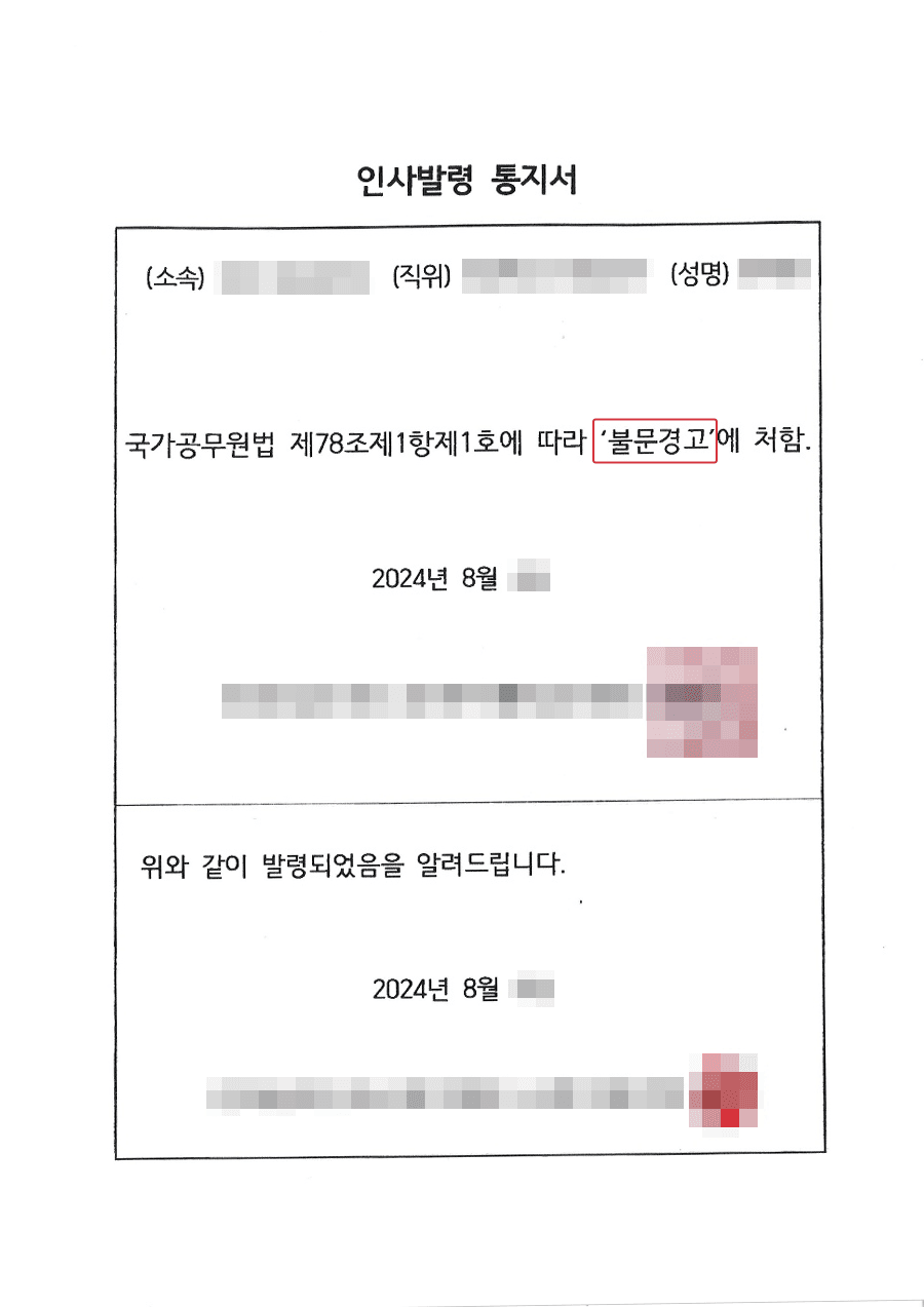 불문경고 | 형사사건으로 기소되어 징계절차 진행한 교육공무원인 의뢰인 불문경고받은 사례