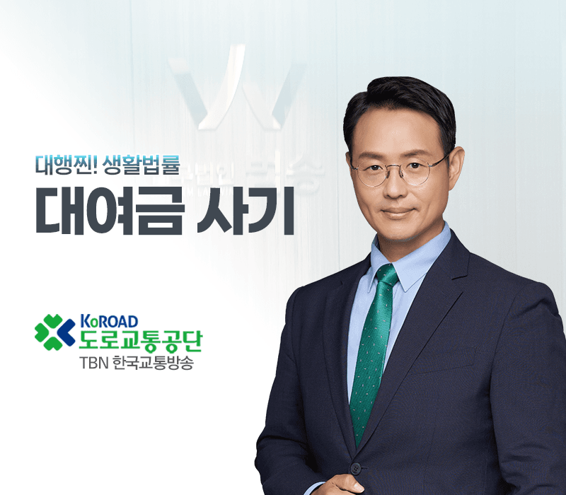 TBN라디오 '대행찐! 생활법률' - 대여금 사기 [이승우변호사]