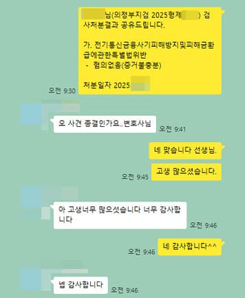 [양원준, 김지수 변호사] 사건 종결 너무 감사합니다. 고생많으셨습니다