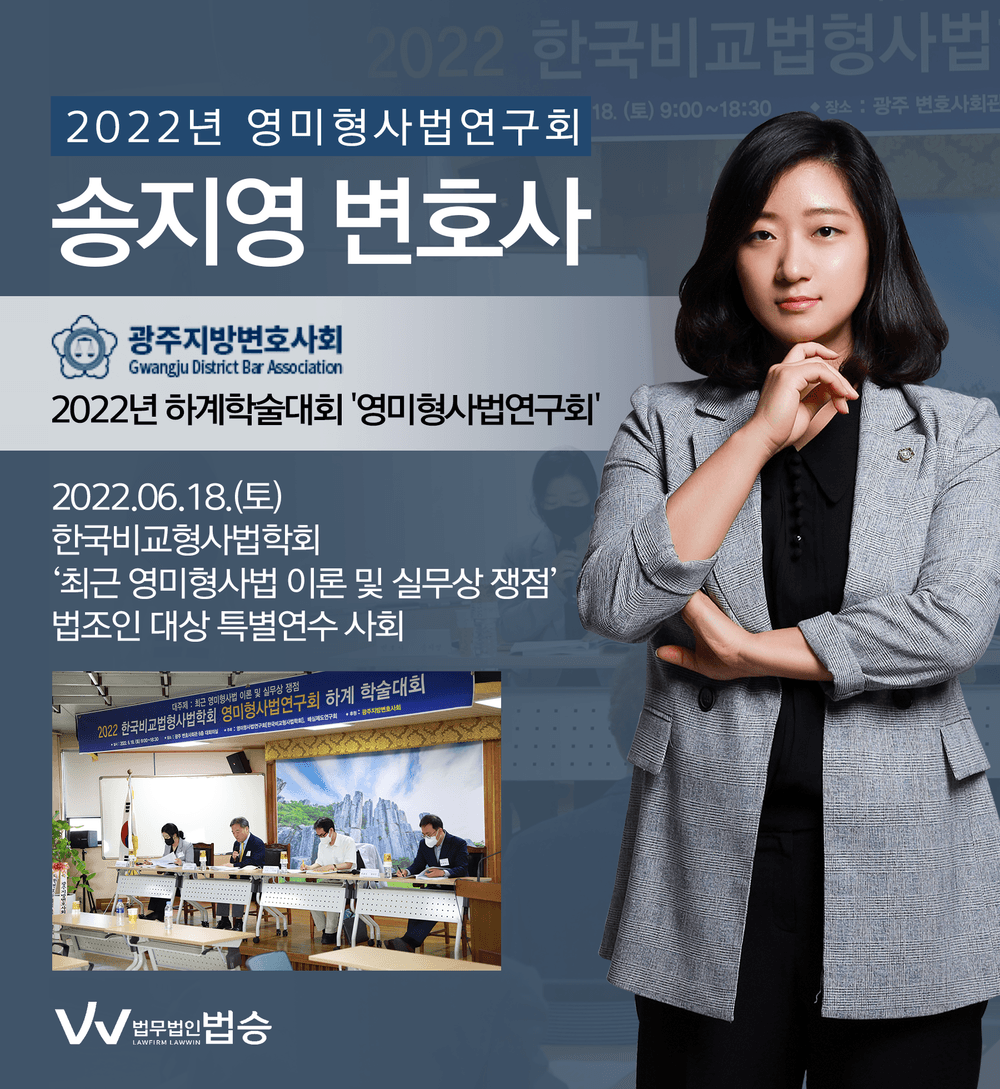 [법승소식] 송지영 변호사, 한국비교형사법학회 '영미형사법연구회' 2022년 하계학술대회 사회