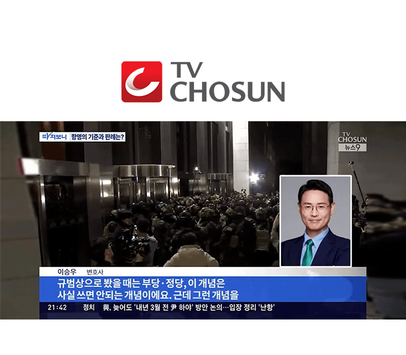이승우 변호사 TV조선 뉴스9 [따져보니] 방송 출연ㅣ항명의 기준과 판례는?
