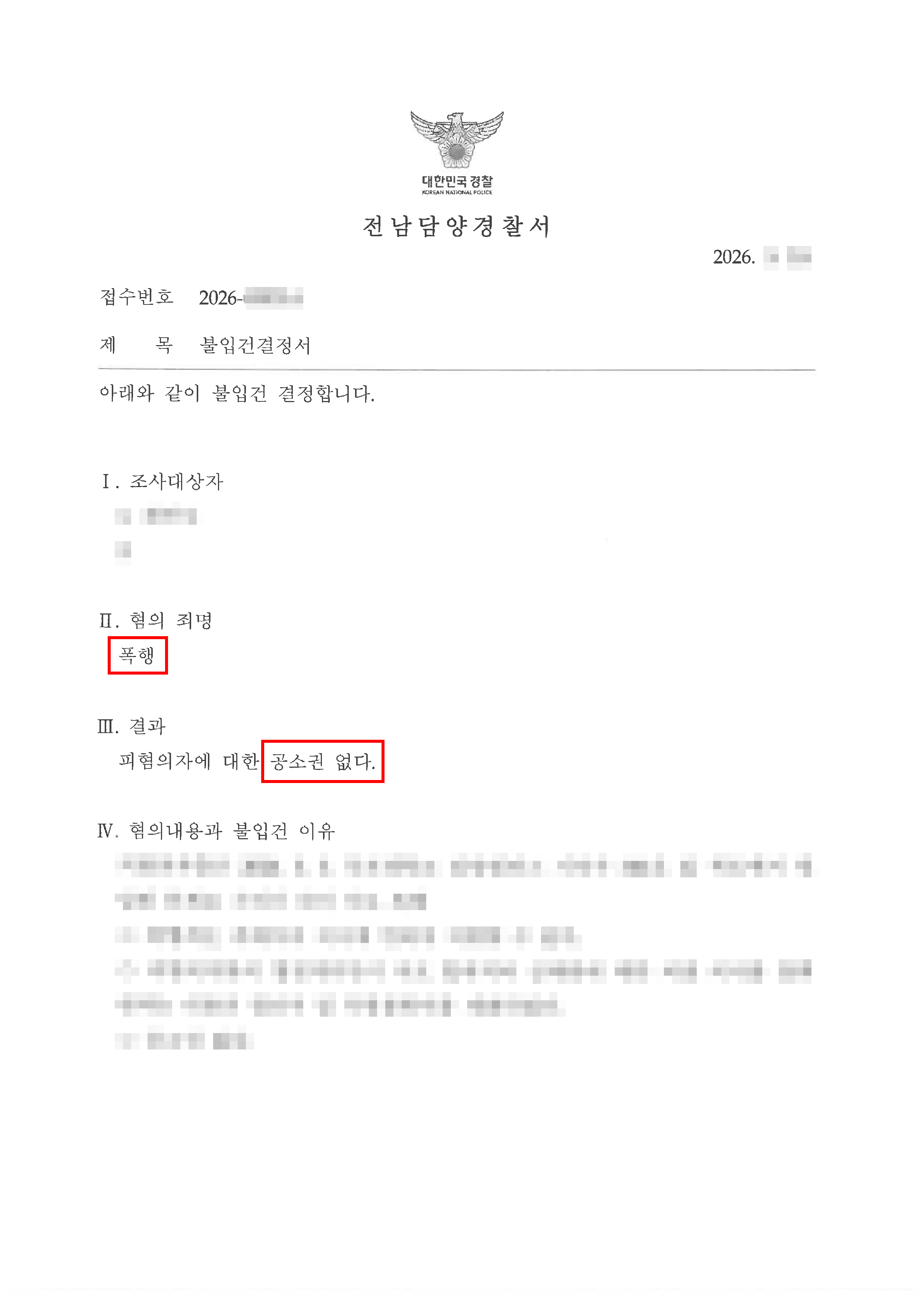 공소권 없음 | 대학교 기숙사 내 시비가 부른 쌍방 폭행 위기, 법승의 신속한 중재로 ‘불입건(공소권 없음)’ 종결