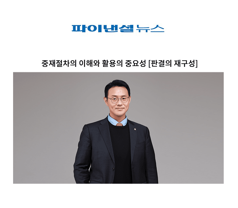 중재절차의 이해와 활용의 중요성 [이승우 변호사]