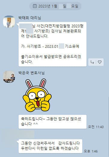 [박은국 변호사] 그동안 신경써주셔서 감사드립니다.