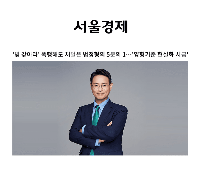 '빚 갚아라' 폭행해도 처벌은 법정형의 5분의 1…'양형기준 현실화 시급' [이승우 변호사 인터뷰]