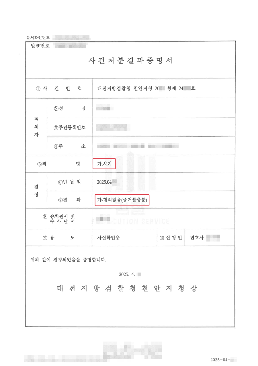 불기소 | 지인의 뒤늦은 사기 고소, 경제적 어려움 속 빌린 돈으로 억울하게 피의자가 된 의뢰인