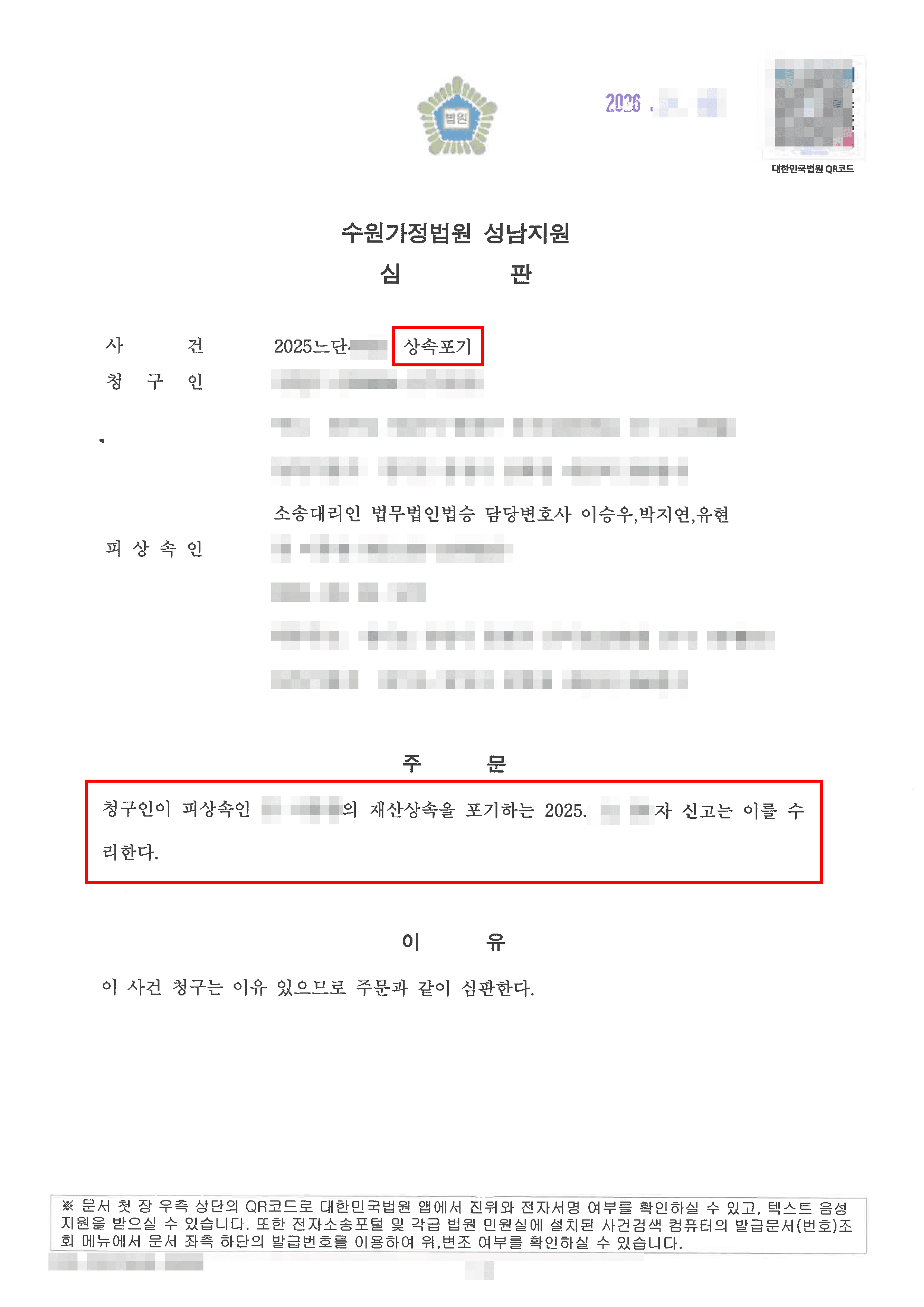 신고 수리 | 물리적 입국·서류 발급 원천 차단된 해외 수감 의뢰인의 상속포기 청구 수리