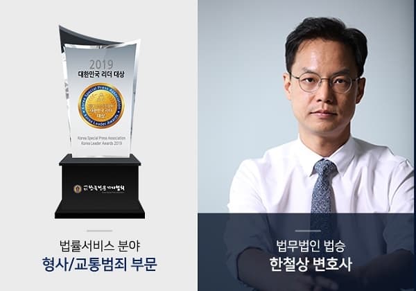 [한국경제]한철상 변호사, 2019 대한민국 리더대상 형사/교통범죄 부문 수상