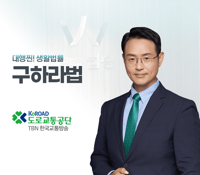 TBN라디오 '대행찐! 생활법률' - 구하라법 [이승우변호사]