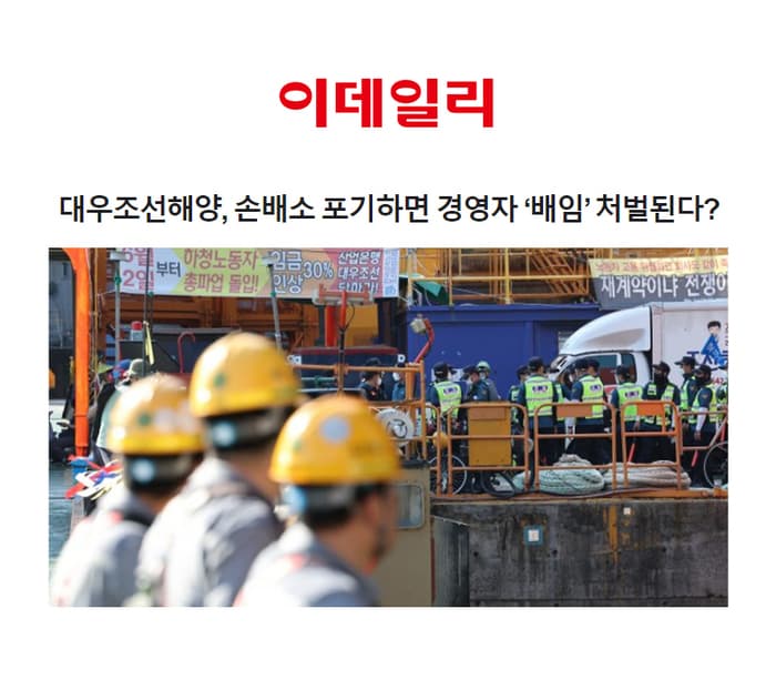 대우조선해양, 손배소 포기하면 경영자 ‘배임’ 처벌된다? [이승우변호사 인터뷰]