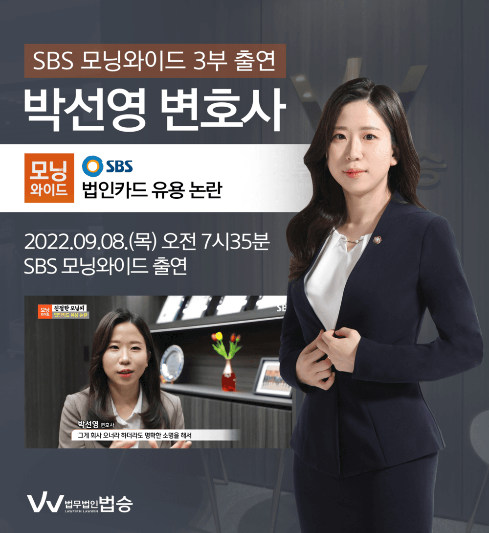 [법승공지] 박선영변호사, SBS 모닝와이드 법인카드 유용 논란 관련 인터뷰