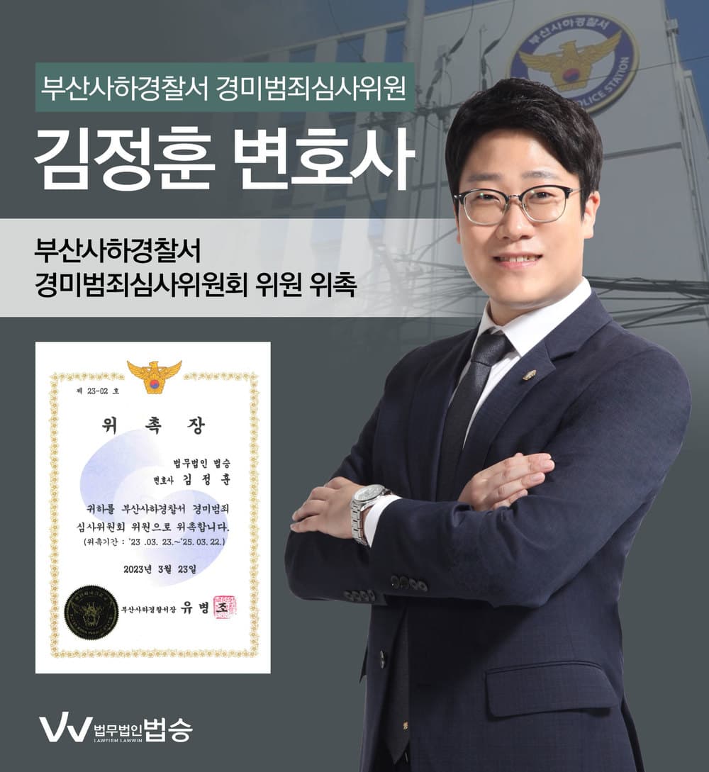 [법승소식] 김정훈변호사의 부산사하경찰서 경미범죄심사위원 위촉을 축하드립니다.