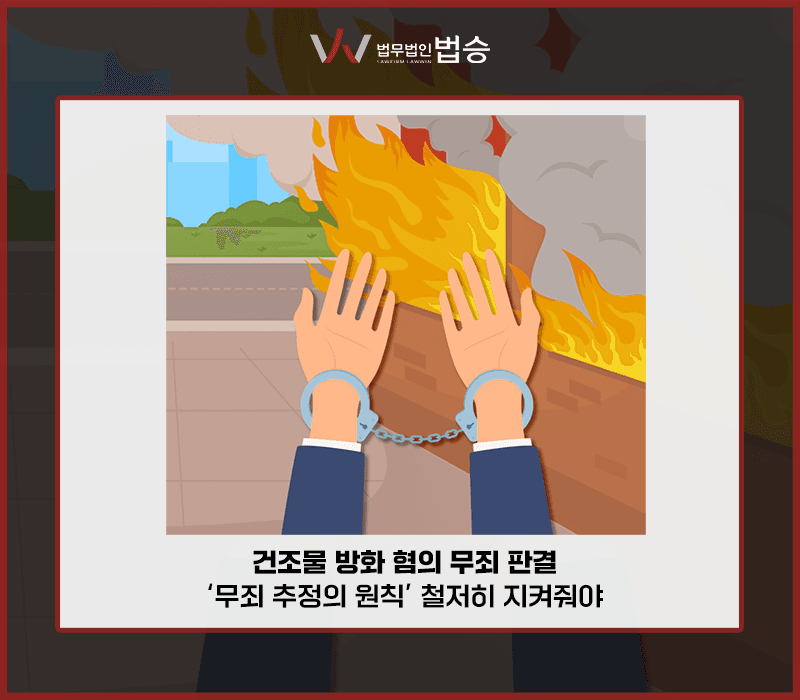 건조물 방화 혐의 무죄 판결, ‘무죄 추정의 원칙’ 철저히 지켜져야 [김범선,박노엘변호사]