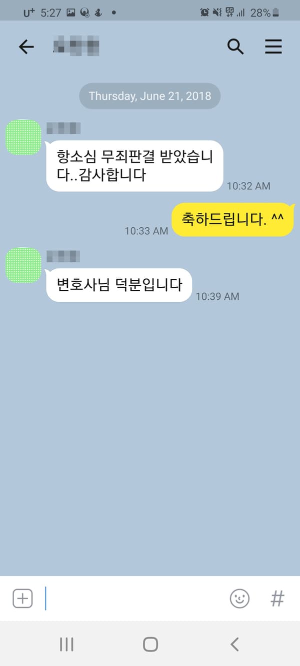[이승우 변호사] 항소심 무죄판결 받았습니다...감사합니다. 변호사님 덕분입니다.