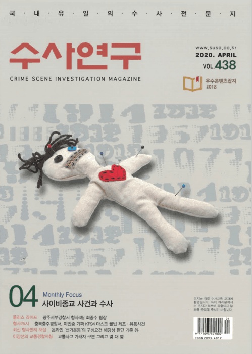 [수사연구 VOL.438] 4월호 이승우 변호사의 최신 형사판례 해설 - 사이비종교 사건과 수사