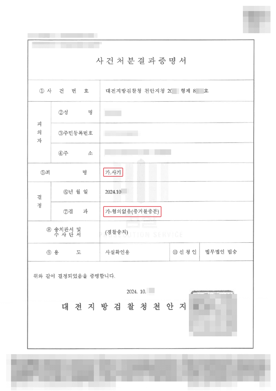 무혐의(증거불충분) | 사업 자금을 편취하였다는 혐의로 사기 고소당한 의뢰인