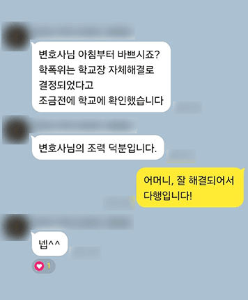 [이소희 변호사] 변호사님 조력 덕분입니다