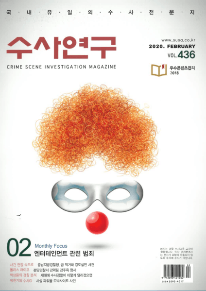 [수사연구 VOL.436] 2월호 이승우 변호사의 최신 형사판례 해설 - 자본시장법의 '투자권유','단정적 판단제공'의 의미