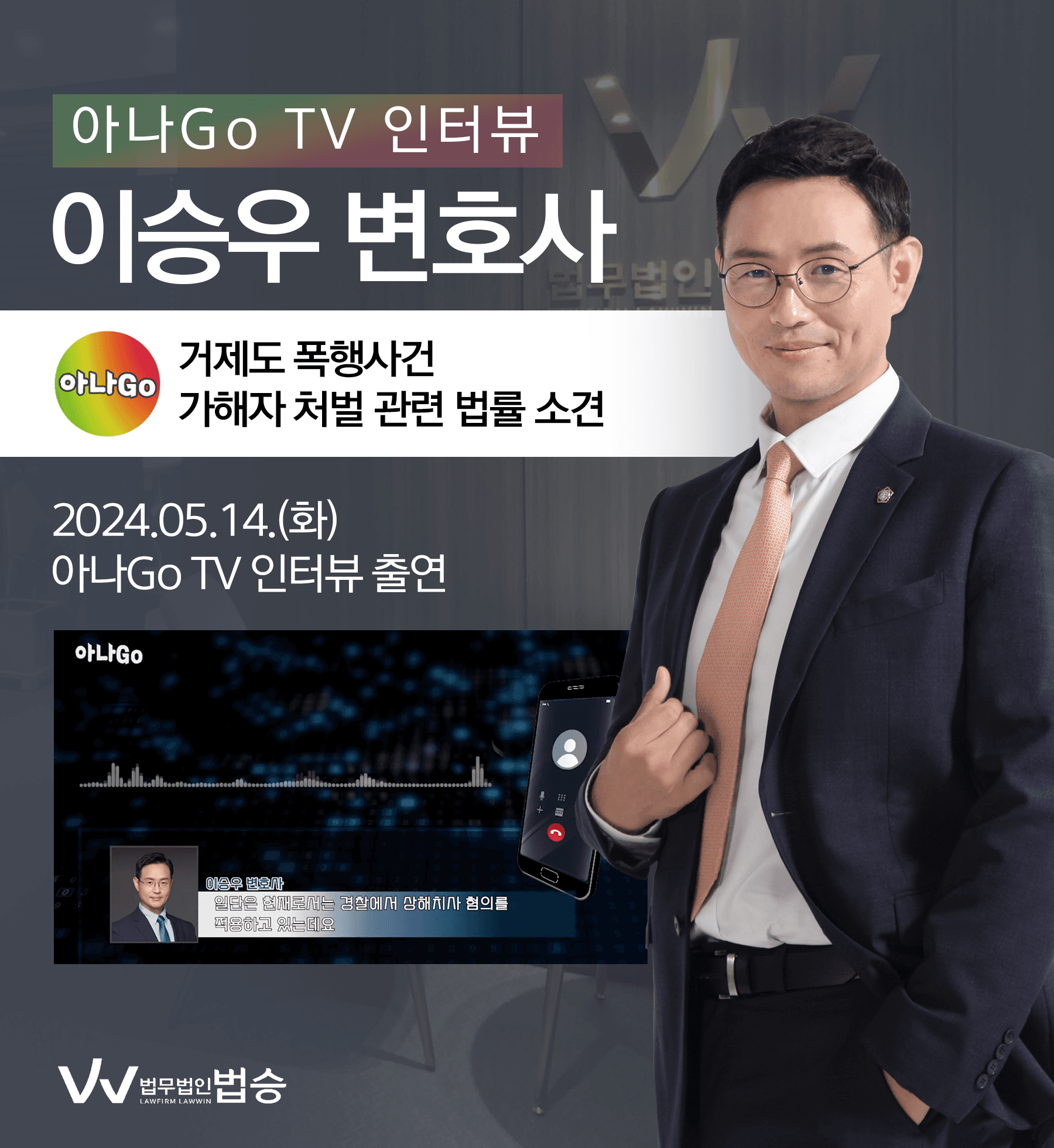 [법승소식] 이승우 변호사 유튜브 [아나Go TV] 인터뷰ㅣ거제도 폭행사건, 가해자 근황과 사건의 전말은?
