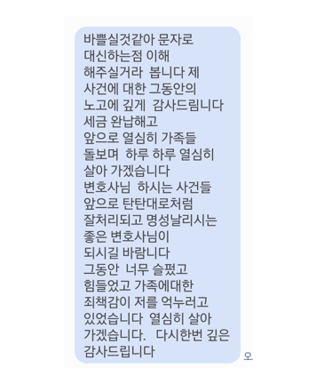 [우지원 변호사] 제 사건에 대한 그동안의 노고에 깊게 감사드립니다