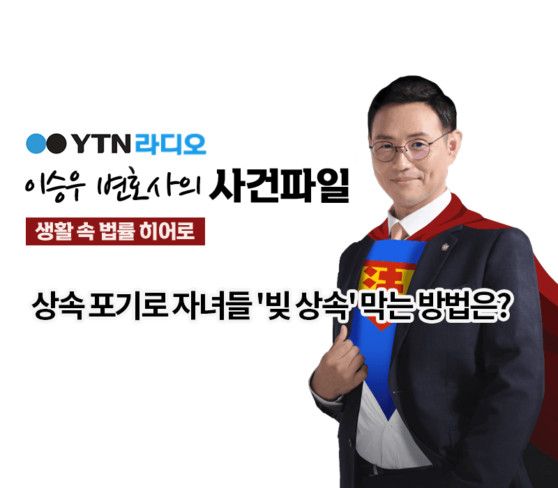 YTN라디오 - 상속 포기로 자녀들 '빚 상속' 막는 방법은? [이승우 변호사 인터뷰]