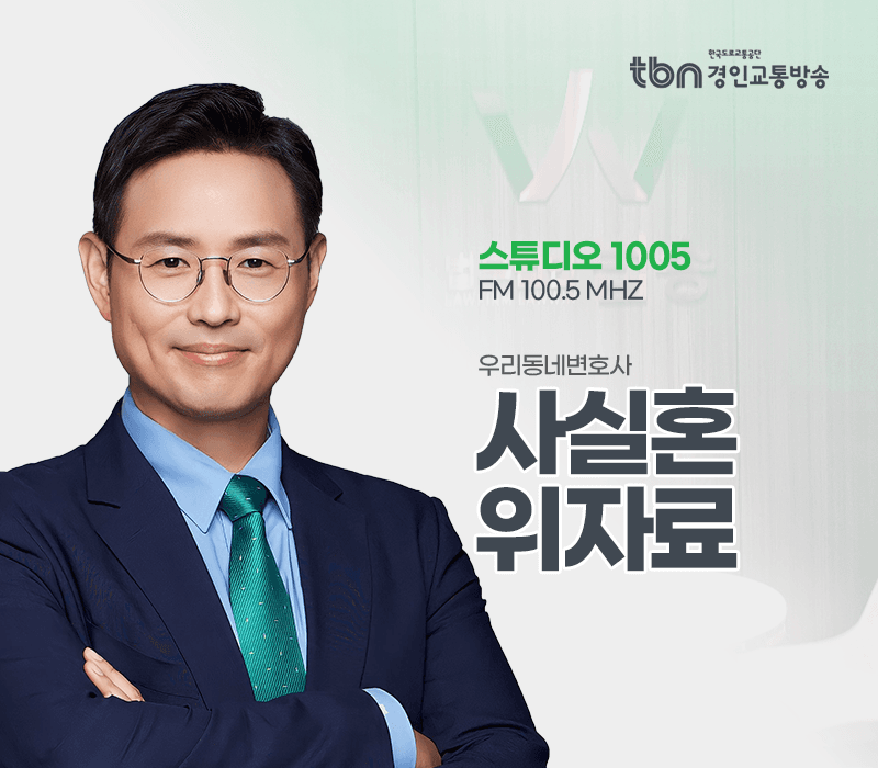 TBN라디오 ‘우리 동네 변호사’ - 사실혼 위자료 [이승우변호사]