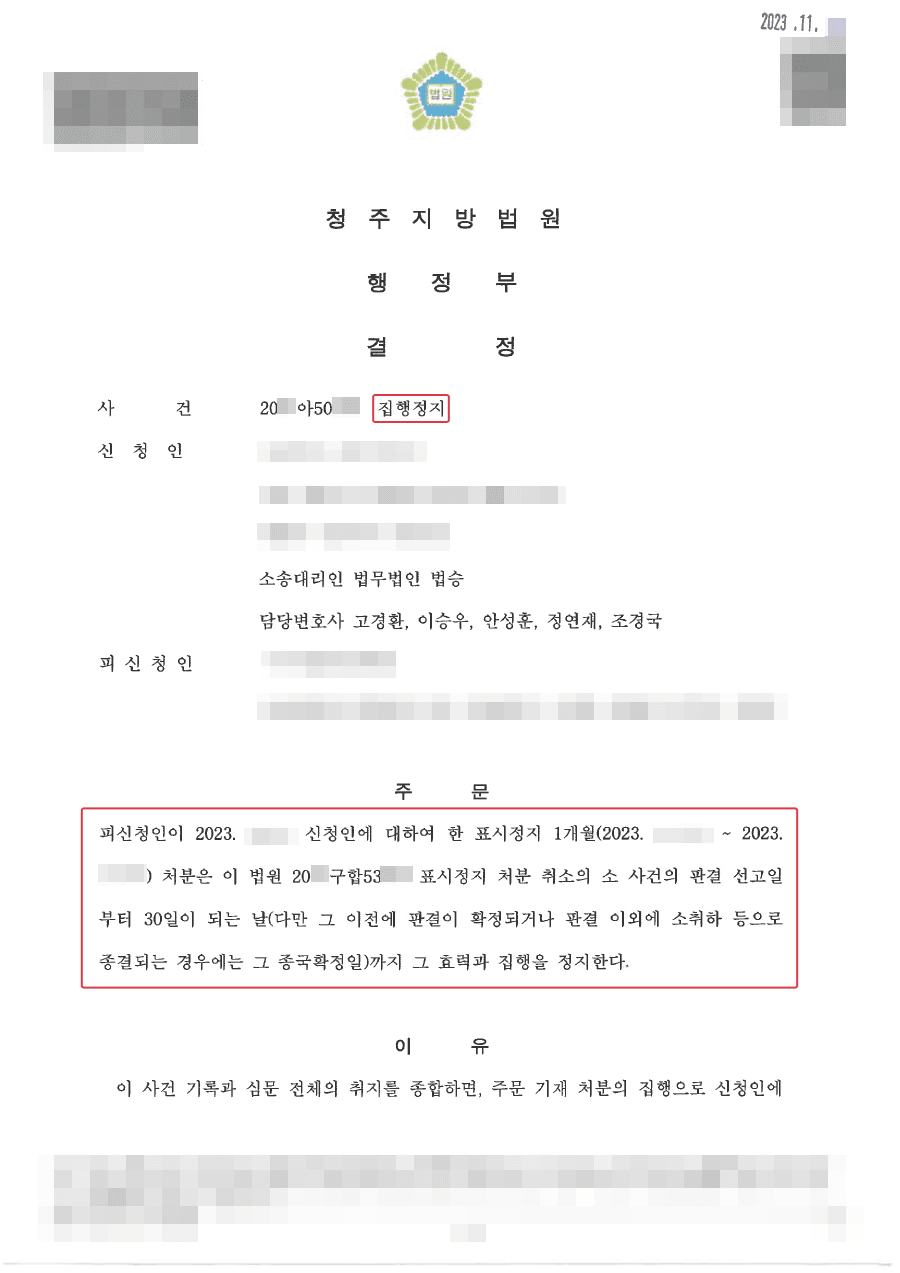 인용결정 | 급박한 의뢰인에 상황에서 집행정지를 인용받은 사례